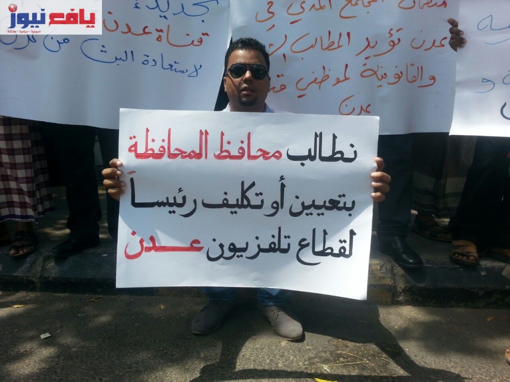 دعوة لوقفة احتجاجية للمطالبة بعودة تلفزيون عدن ليبث من مقره الرئيسي في التواهي
