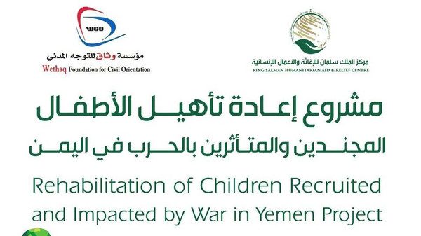 مركز الملك سلمان يعيد تأهيل أطفال يمنيين جندهم الحوثيون