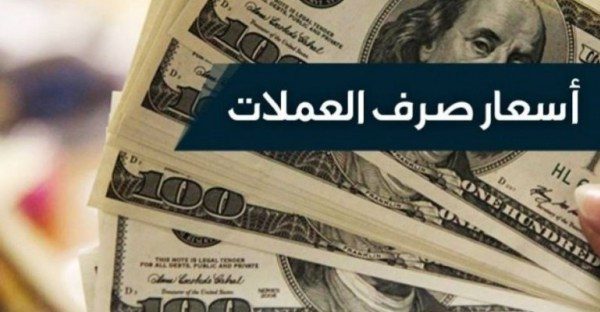 تعرف على أسعار الصرف في العاصمة عدن صباح اليوم الأربعاء الموافق 14/11