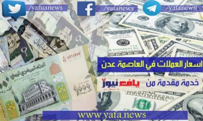آخر تحديث لأسعار الصرف في العاصمة عدن