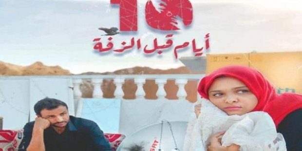 اختيار فيلم “10 أيام قبل الزفة” ضمن افضل 10 افلام عربية لعام 2019