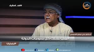 الدكتور علي عوض العمودي: اليمن يمتلك كل مقومات الدولة