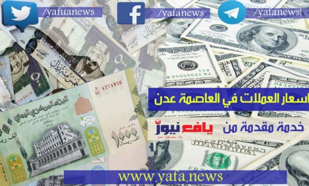 الريال اليمني يواصل تراجعه امام العملات الاجنبية … تعرف على أسعار الصرف في العاصمة عدن