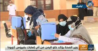 وزير الصحة يؤكد خلو اليمن من أي إصابات بفيروس كورونا