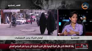 رشا عبد الكافي: الانتهاكات التي طالت المرأة خلال الحرب الحوثية جديدة على المجتمع