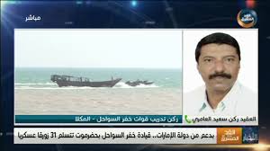 ركن تدريب قوات خفر السواحل بالمكلا: دولة الإمارات قدمت كل الدعم لقوات خفر السواحل