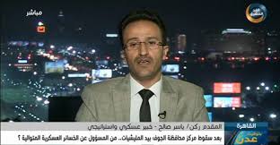 المقدم ياسر صالح: الارتجال في القرارات العسكرية أدى إلى خسائر الجوف