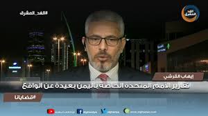 إيهاب القرشي: تقارير الأمم المتحدة الخاصة باليمن بعيدة عن الواقع