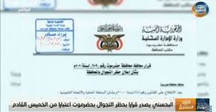 محافظ حضرموت يصدر قرارًا بحظر التجوال اعتبارًا من الخميس القادم