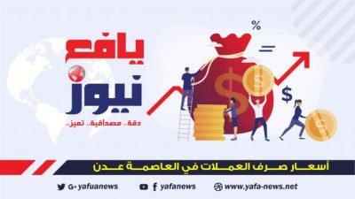أسعار صرف العملات الأجنبية مقابل الريال اليمني مساء اليوم الأثنين 13ابريل