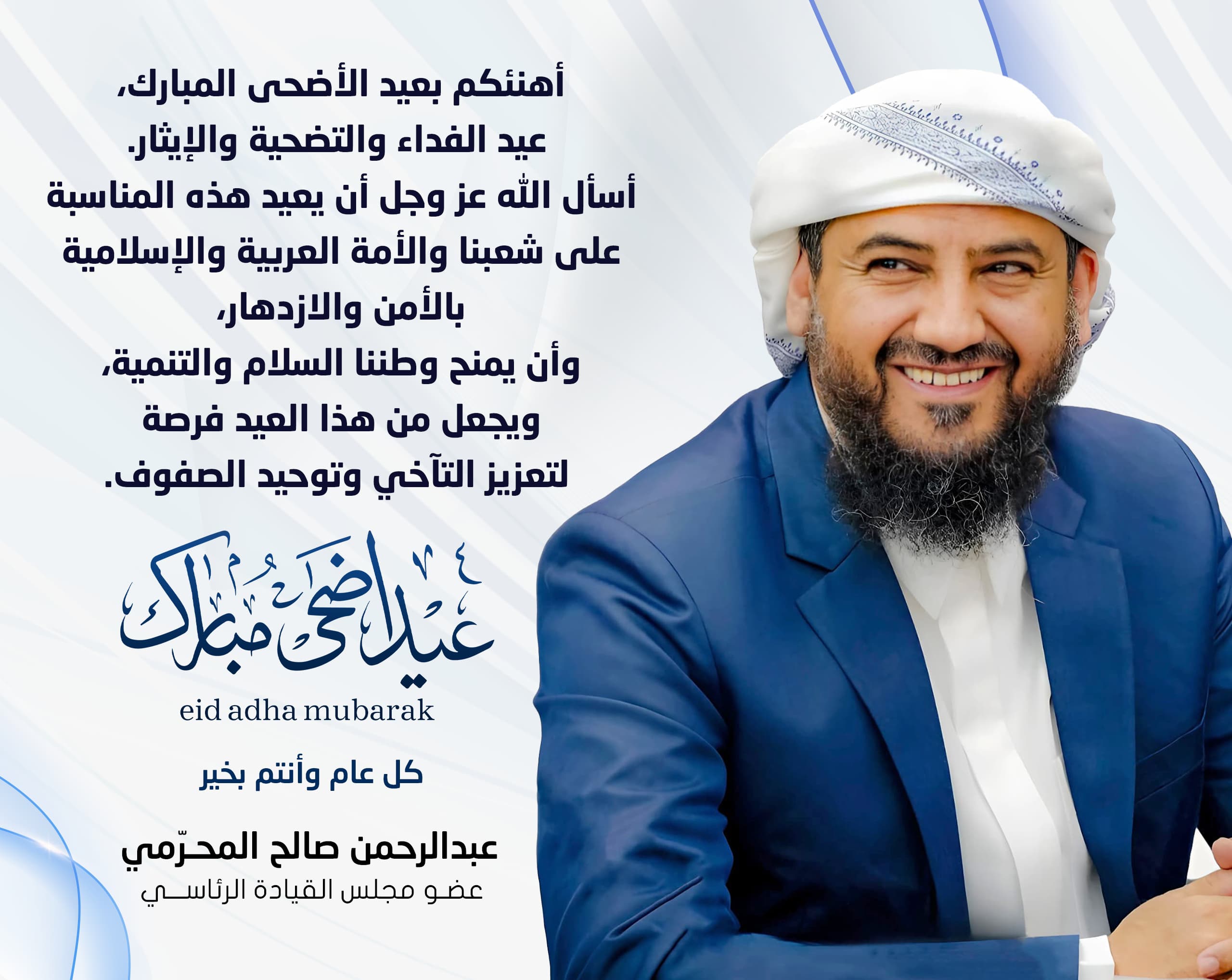 المحرّمي يهنئ الشعب بعيد الأضحى ويدعو لتعزيز التآخي والسلام